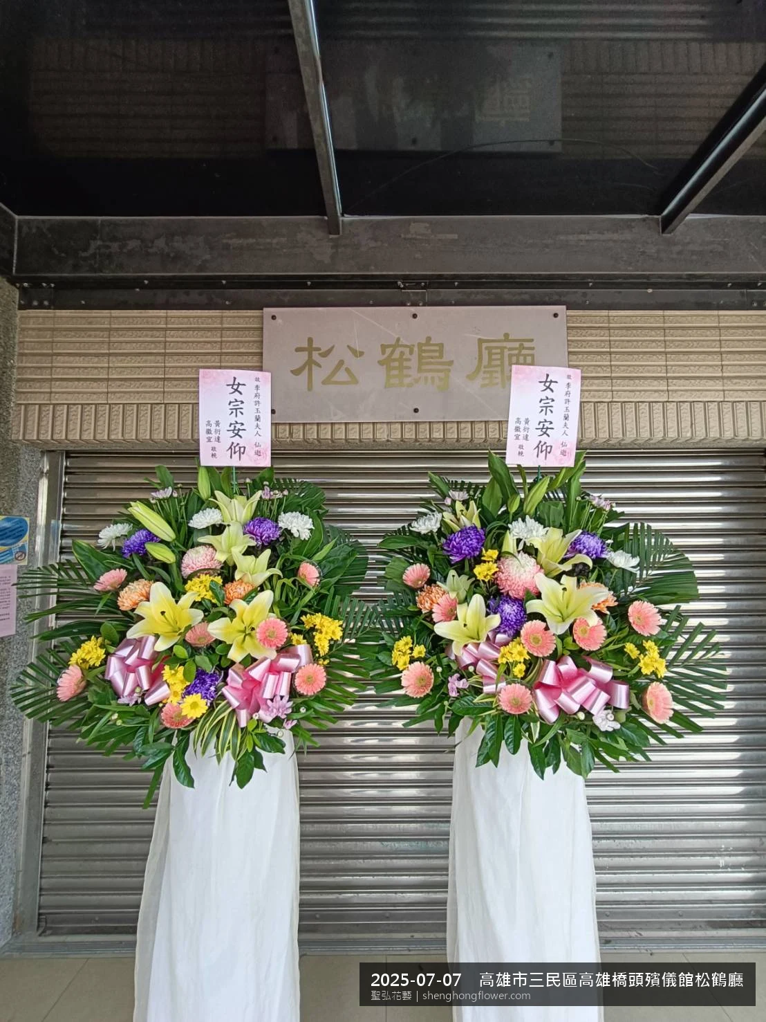 高架白菊花籃主花百合配劍蘭、底部黃菊填充，於盛夏陽光氣候悶熱花朵保鮮極佳。送達高雄三民高雄橋頭殯儀館松鶴廳前後完成擺設，陳設整齊，依指定方位整齊就位，聖弘花藝在地團隊現場實拍照。
