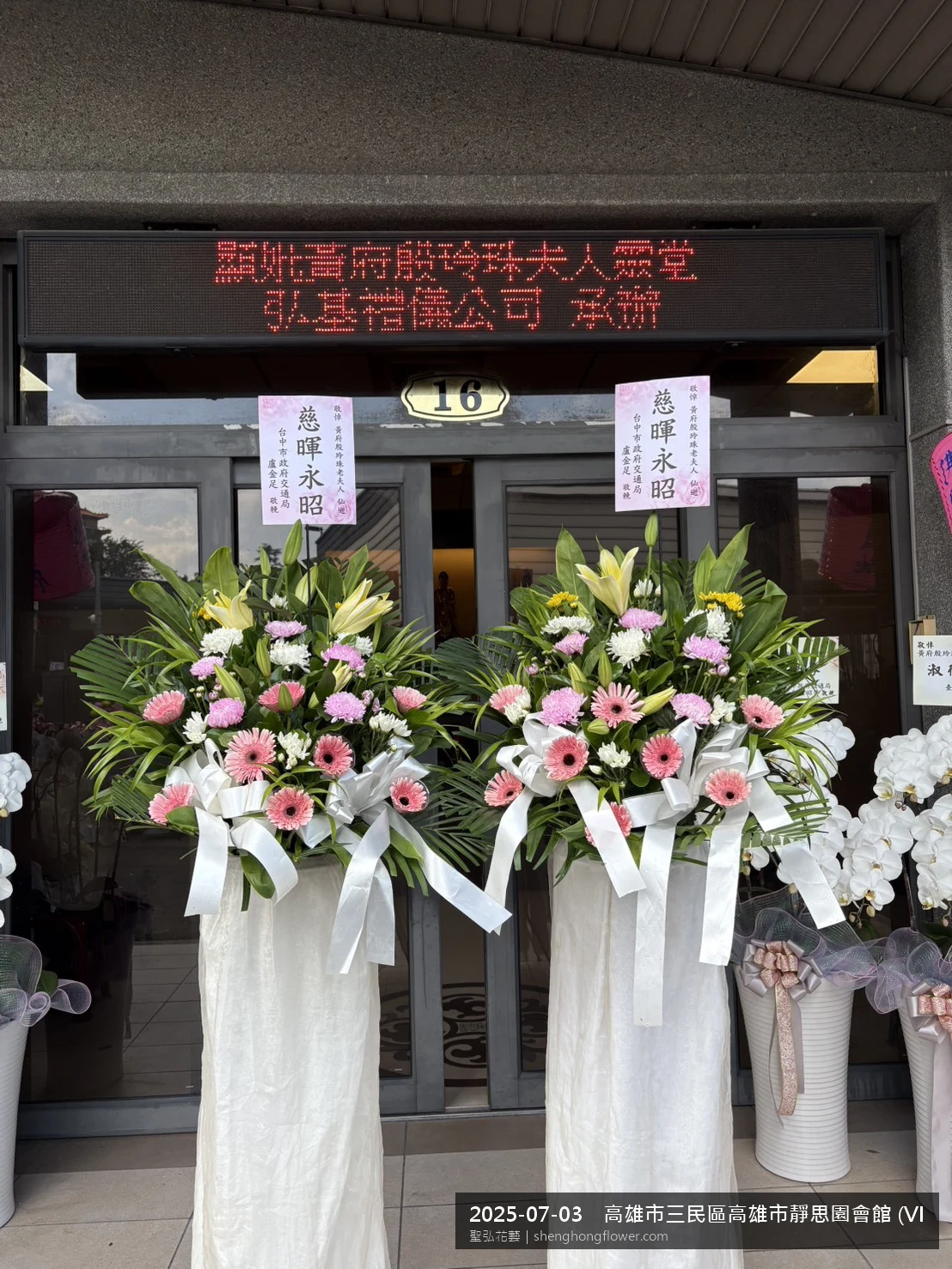盛夏陽光氣候悶熱下，高雄三民高雄市靜思園會館 (VIP靈堂)現場光線柔和。我們選用高架白菊花籃，雙劍蘭挑高、黃菊鋪底，現場顯得現場端正，依指定方位整齊就位，聖弘花藝在地團隊現場實拍照。
