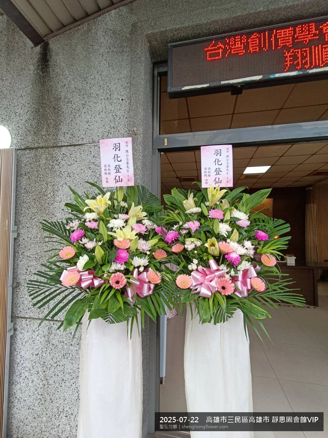 盛夏陽光氣候悶熱下，高雄三民高雄市 靜思園會館VIP三號靈堂現場光線柔和。我們選用高架白菊花籃，雙劍蘭挑高、黃菊鋪底，現場顯得整潔有序，配合主人家完成擺設，聖弘花藝在地團隊現場實拍照。