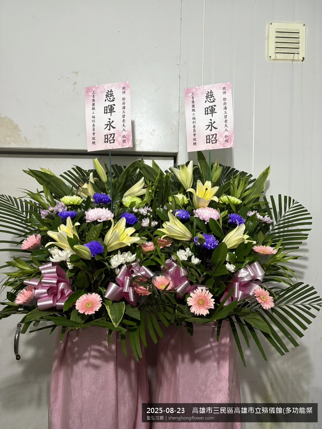 夏末暑熱氣候漸轉下，高雄三民高雄市立殯儀館(多功能祭拜廳)前光線柔和。我們選用高架白菊花籃，雙劍蘭挑高、黃菊鋪底，現場顯得配置妥當，配合主人家完成擺設，聖弘花藝在地團隊現場實拍照。
