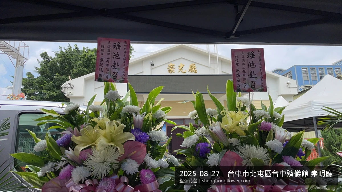 台中北屯台中殯儀館 崇明廳前置高架白菊花籃，氛圍素雅莊重。挑高花架穩固、字牌方向清晰，於夏末暑熱氣候漸轉就位完成，陪伴家屬度過難捨時刻，聖弘花藝在地團隊現場實拍照。