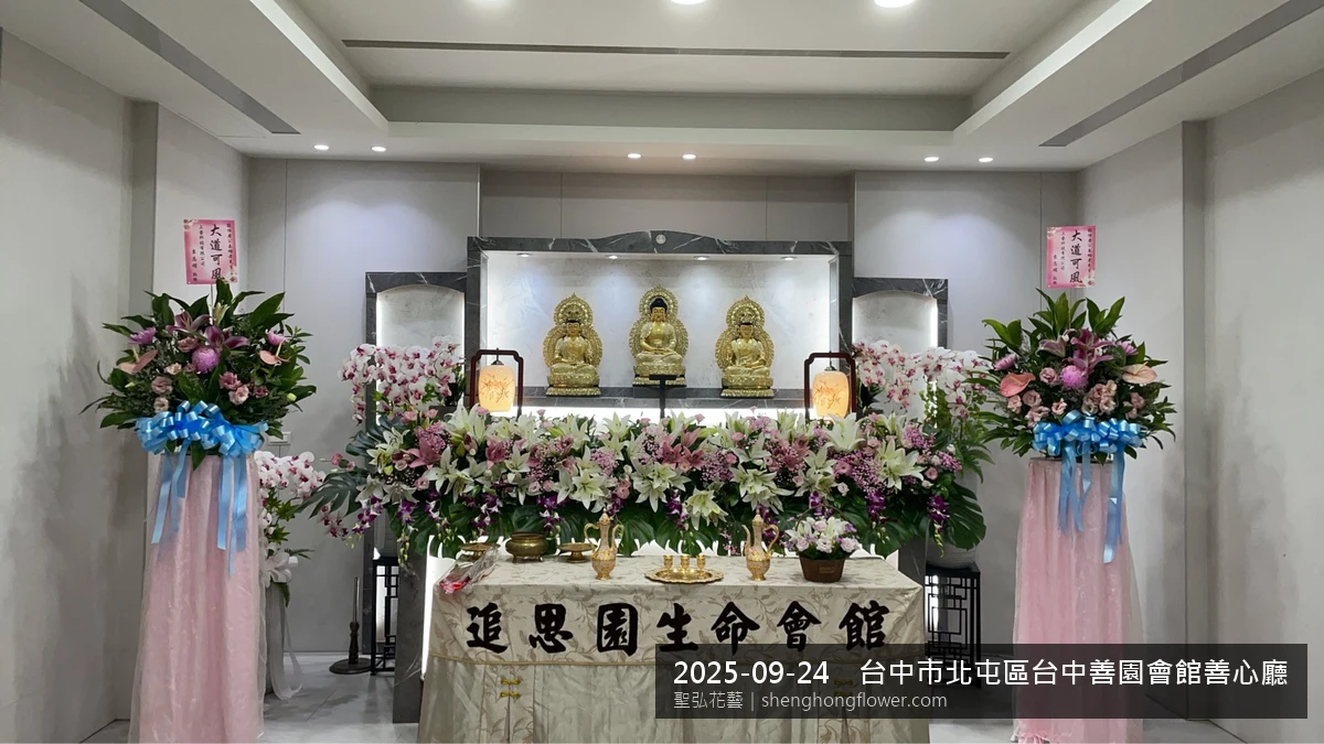 初秋微涼氣候轉爽下，台中北屯台中善園會館善心廳住家靈堂前光線柔和。我們選用白菊喪禮花籃，白菊鋪底、劍蘭立挺，現場顯得安寧整齊，誠摯傳達對家屬的關懷，聖弘花藝在地團隊現場實拍照。