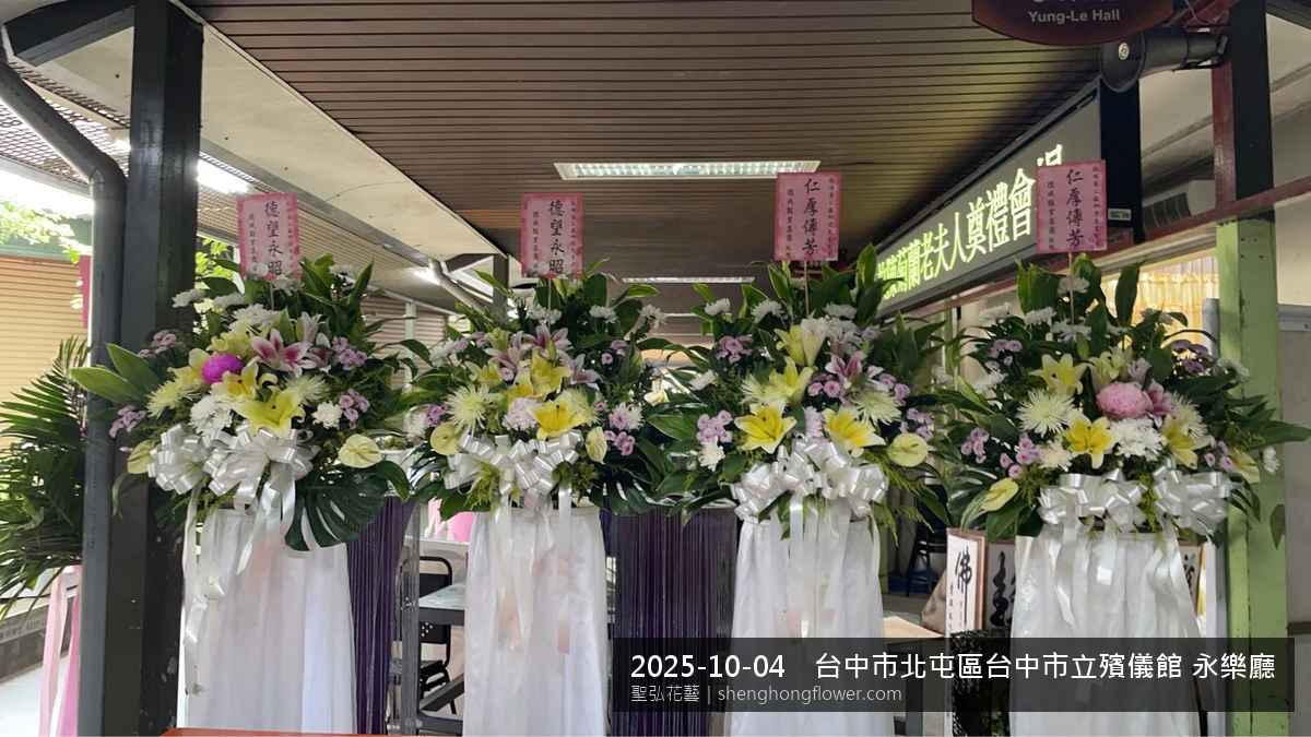 白菊喪禮花籃百合主花配白菊填充、整體素雅，於深秋舒爽氣候涼風花朵保鮮極佳。送達台中北屯台中市立殯儀館 永樂前後完成擺設，莊嚴端莊，寄託家屬哀思敬意，聖弘花藝在地團隊現場實拍照。