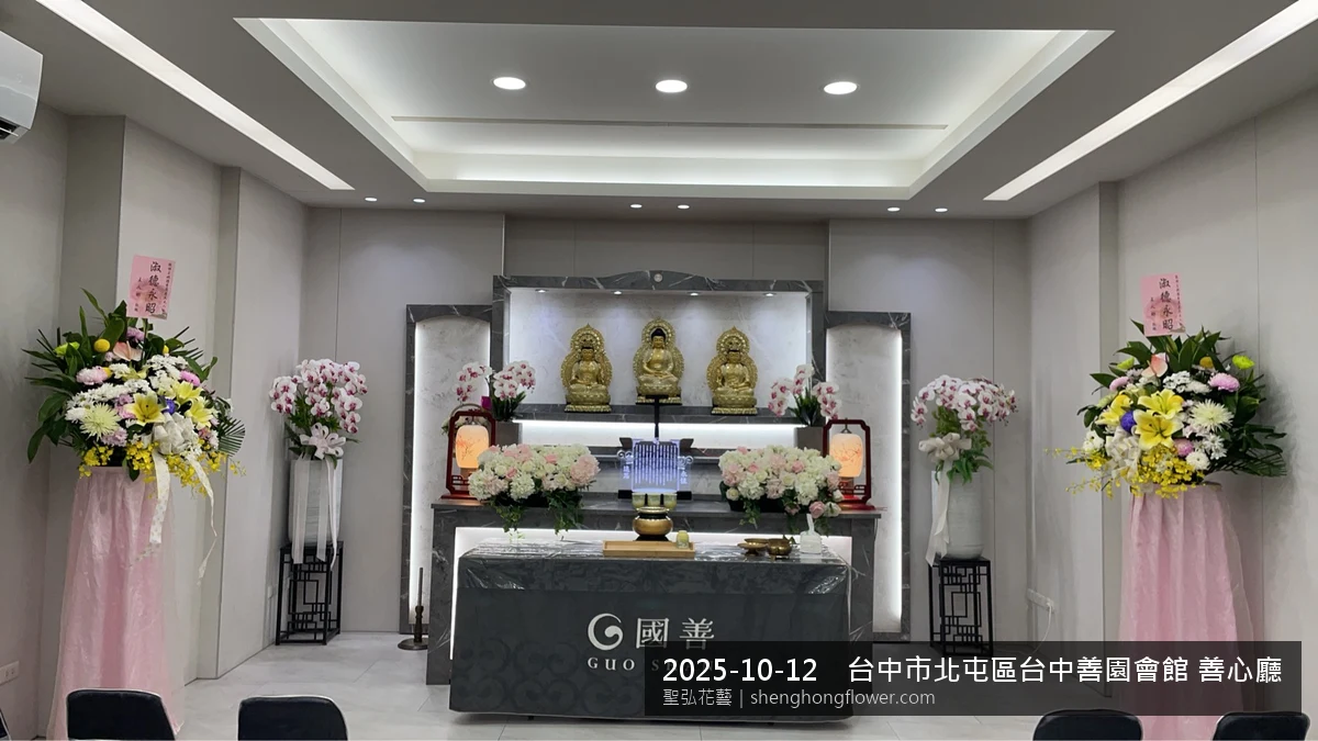 深秋舒爽氣候涼風下，台中北屯台中善園會館 善心廳住家靈堂前光線柔和。我們選用高架白菊花籃，雙劍蘭挑高、黃菊鋪底，現場顯得素雅莊重，誠摯傳達對家屬的關懷，聖弘花藝在地團隊現場實拍照。