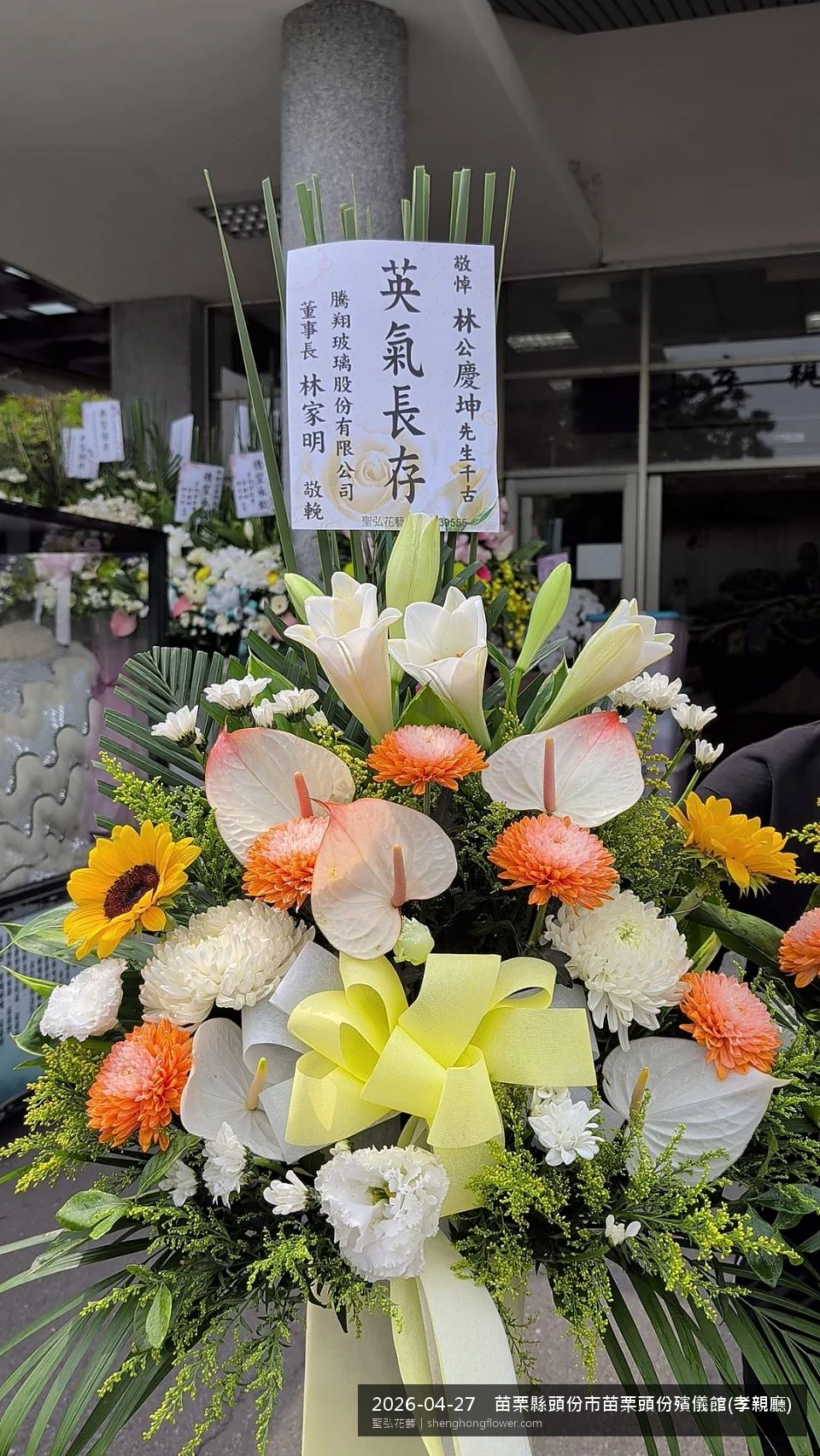 苗栗縣頭份市苗栗頭份殯儀館(孝親喪禮花籃一對 實際送達實拍 — 聖弘花藝