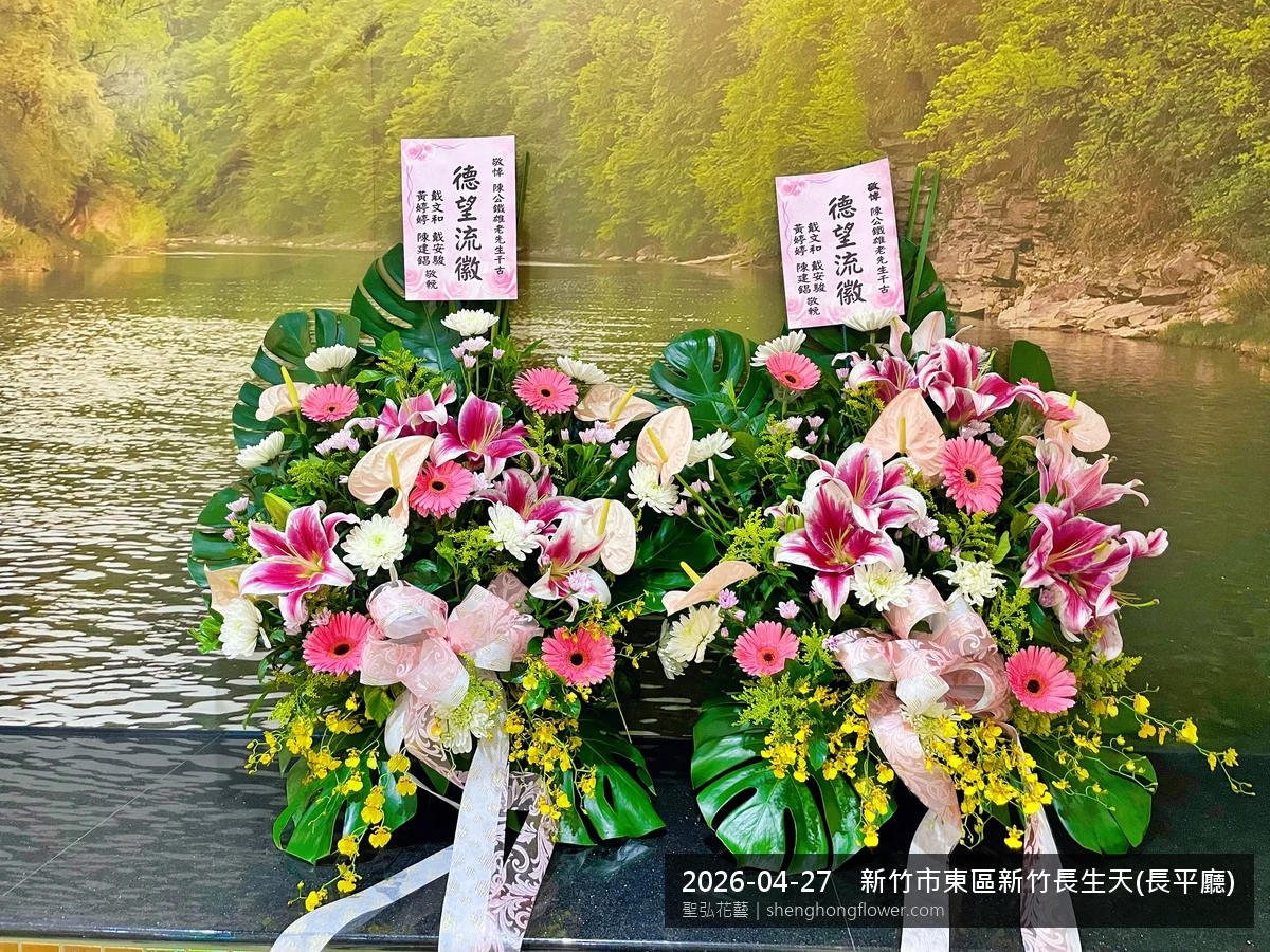 新竹市東區新竹長生天(長平廳)喪禮花籃一對 實際送達實拍 — 聖弘花藝