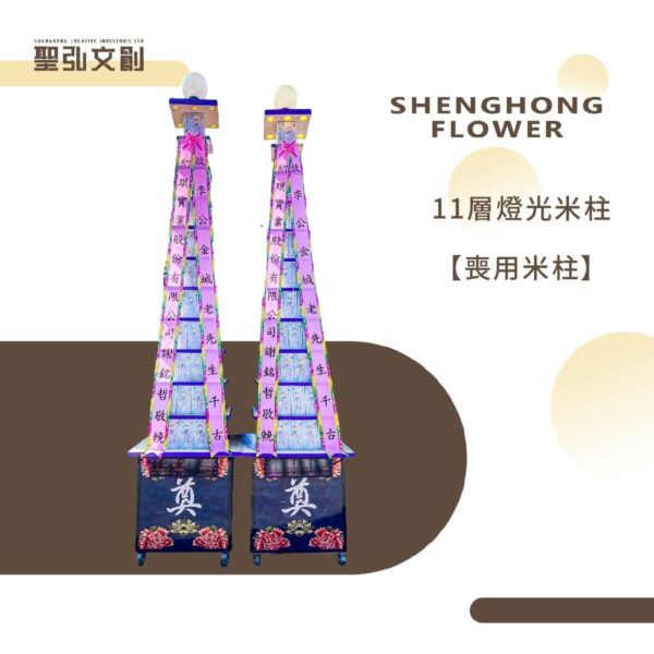 11層燈光米柱【喪用米柱】