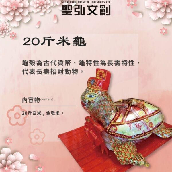 20斤白米龜