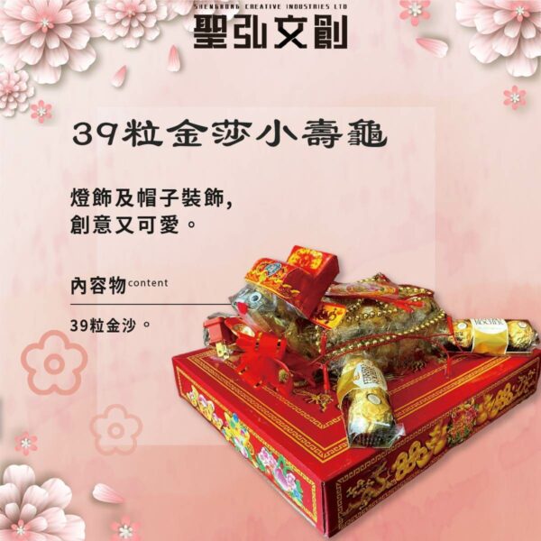 39粒金莎小壽龜