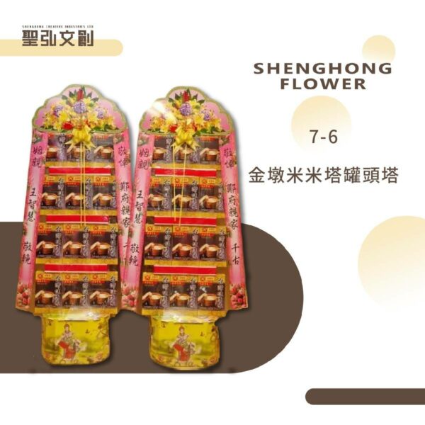 7-6-金墩米米塔罐頭塔