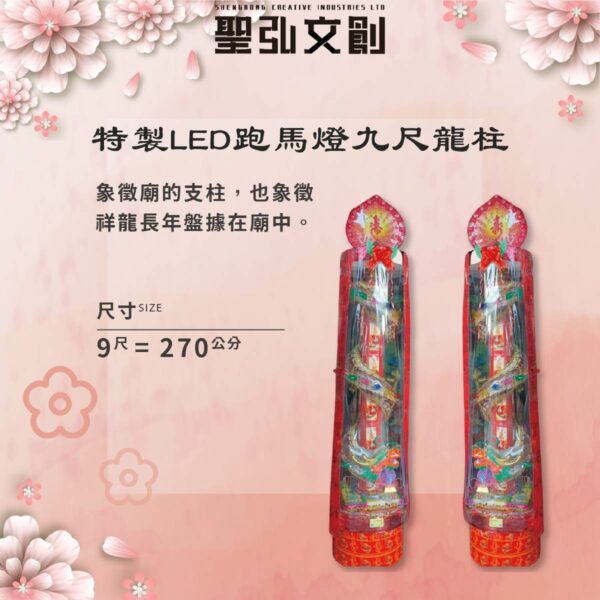 9尺龍柱-特製LED跑馬燈