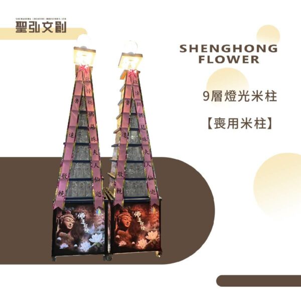 9層燈光米柱【喪用米柱】