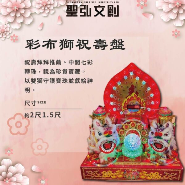 LED祥獅獻瑞祝壽盤