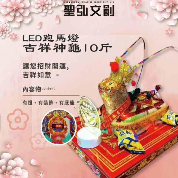 LED跑馬燈-吉祥神龜10斤