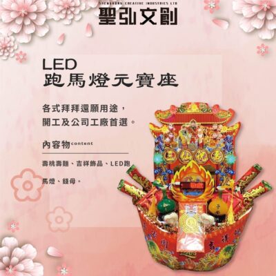 LED跑馬燈元寶座