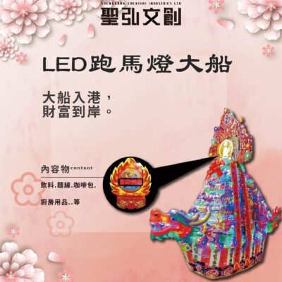 LED跑馬燈大船