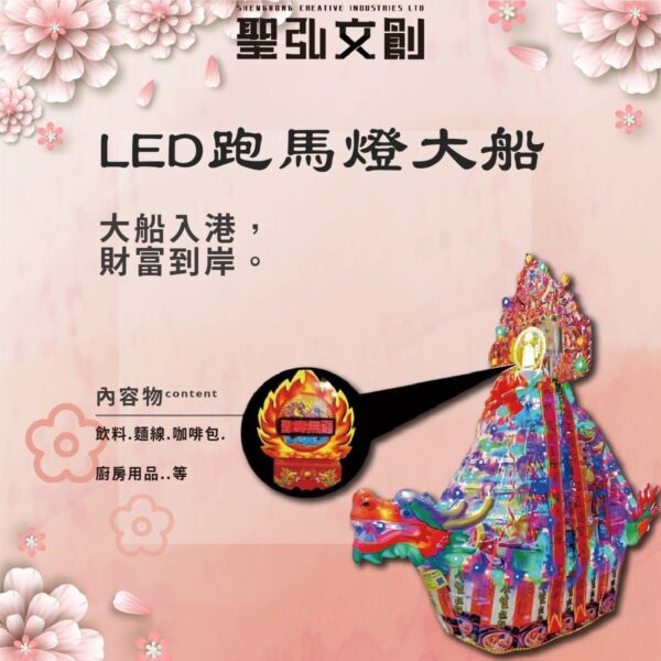 LED跑馬燈大船