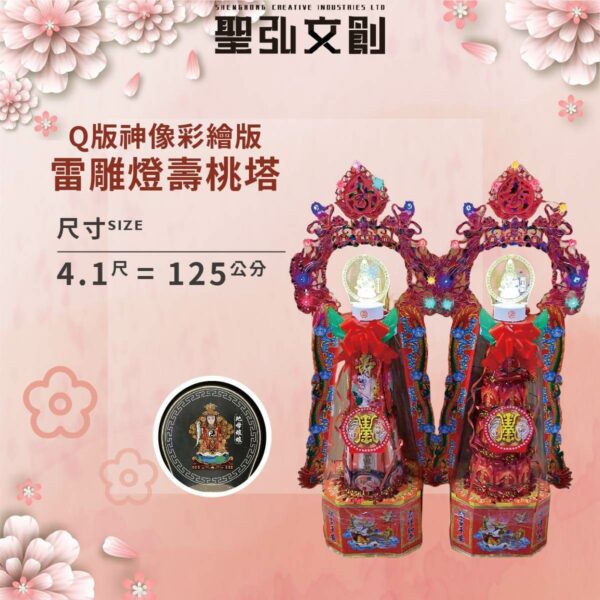 Q版神像彩繪版雷雕燈壽塔