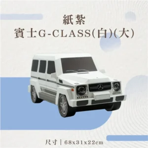 紙紮賓士G-CLASS(白)(大)-v3