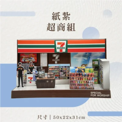 紙紮超商組