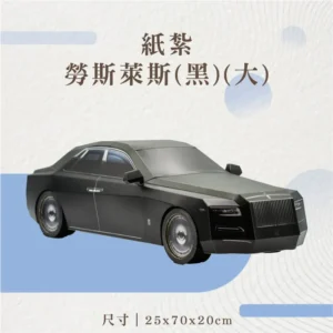 紙紮勞斯萊斯(黑)(大)