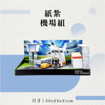 紙紮機場組