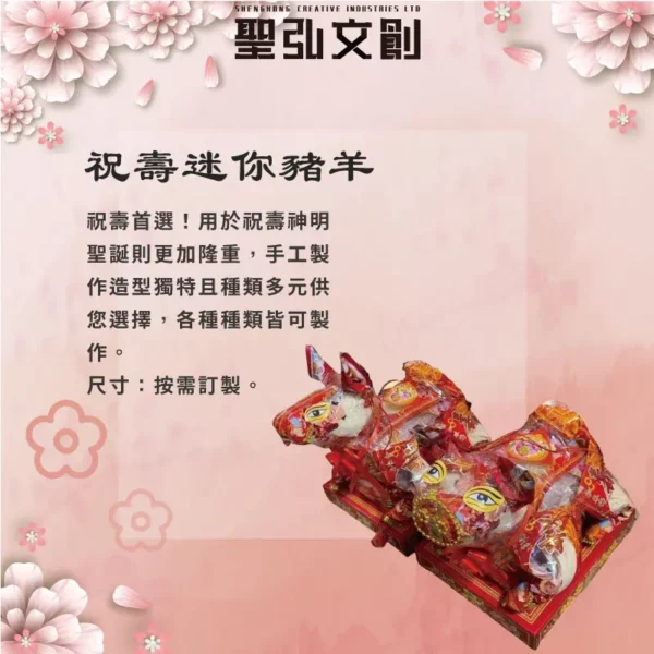 祝壽迷你豬羊-聖弘花藝