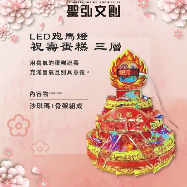 三層LED跑馬燈祝壽蛋糕