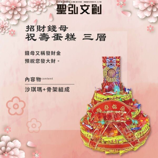 三層招財錢母祝壽蛋糕