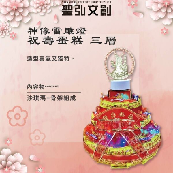 三層神像雷雕燈祝壽蛋糕