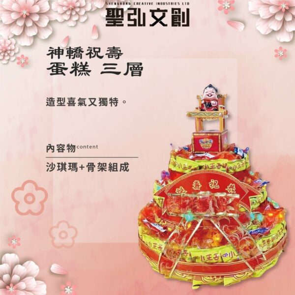 三層神轎祝壽蛋糕