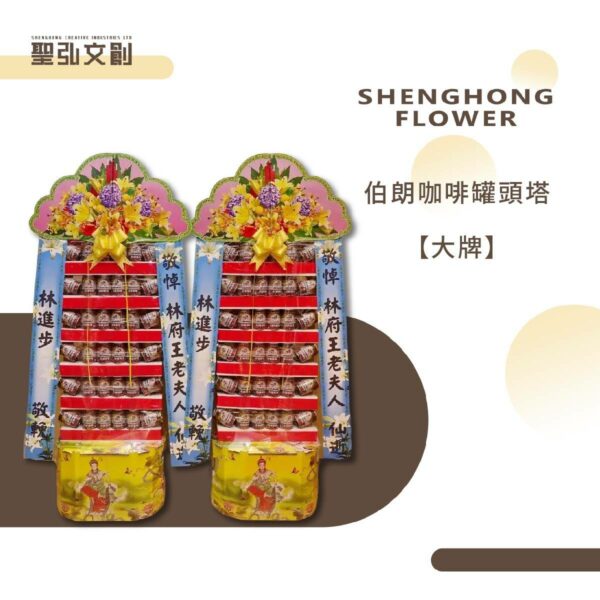 伯朗咖啡罐頭塔 【大牌】