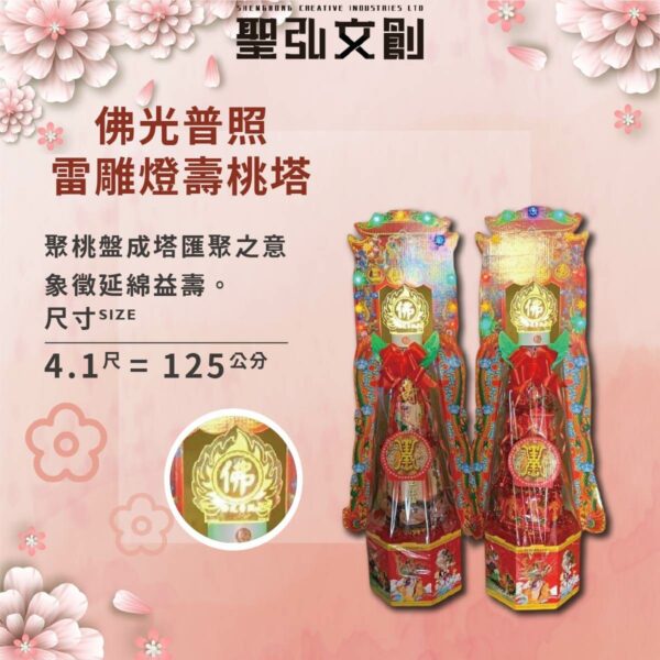 佛光普照雷雕燈壽塔