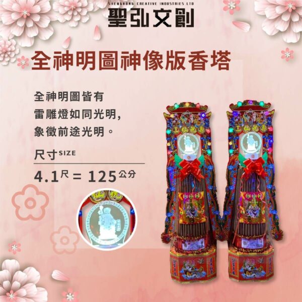 全神明圖神像版香塔