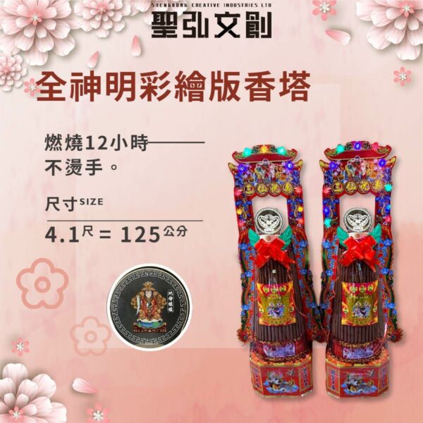 全神明彩繪版香塔