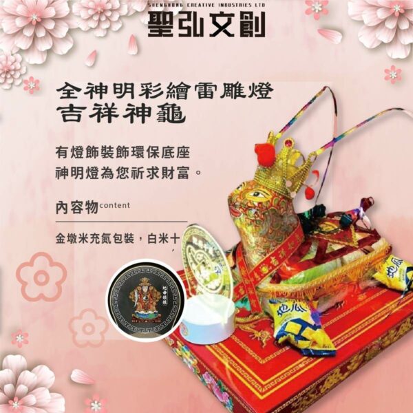 全神明彩繪雷雕燈吉祥神龜