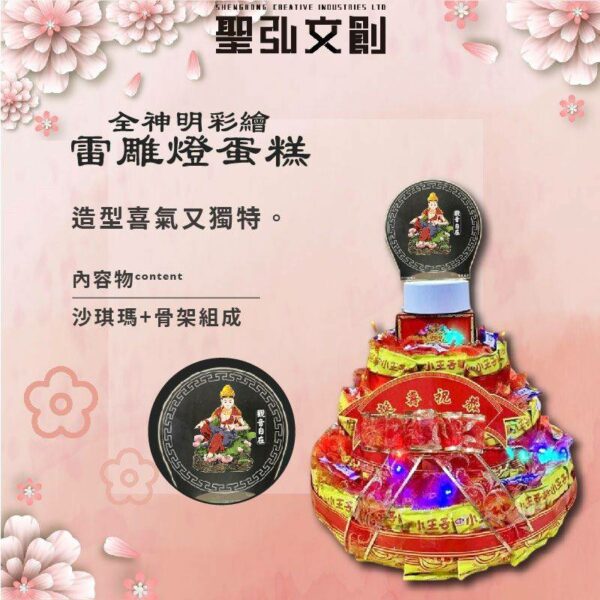 全神明彩繪雷雕燈蛋糕