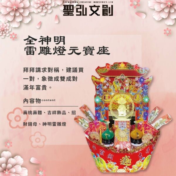 全神明雷雕燈元寶座