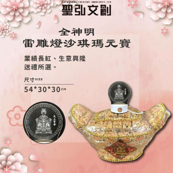 全神明雷雕燈沙琪瑪元寶