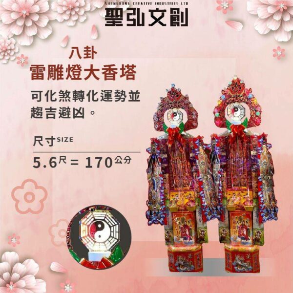 八卦雷雕燈大香塔