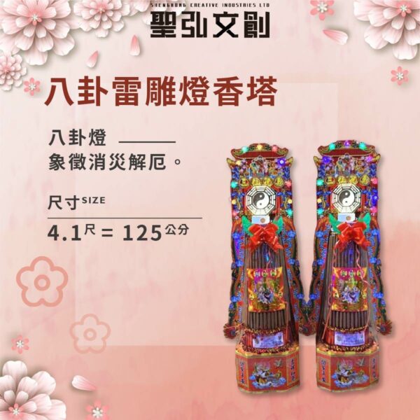 八卦雷雕燈香塔