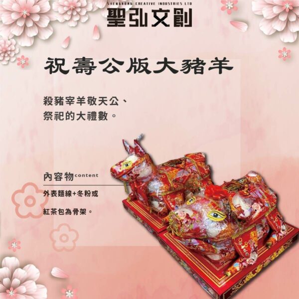 公版祝壽大豬羊