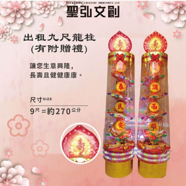 出租九尺龍柱(有附贈禮)