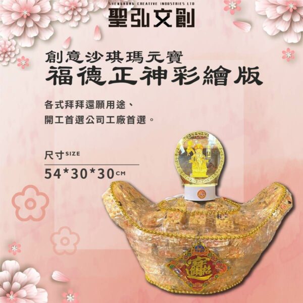 創意沙琪瑪元寶福德正神彩繪版