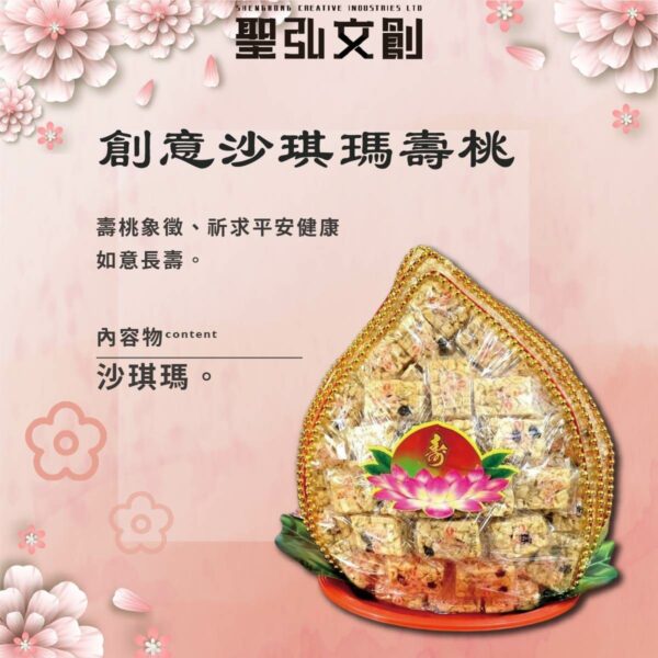 創意沙琪瑪壽桃