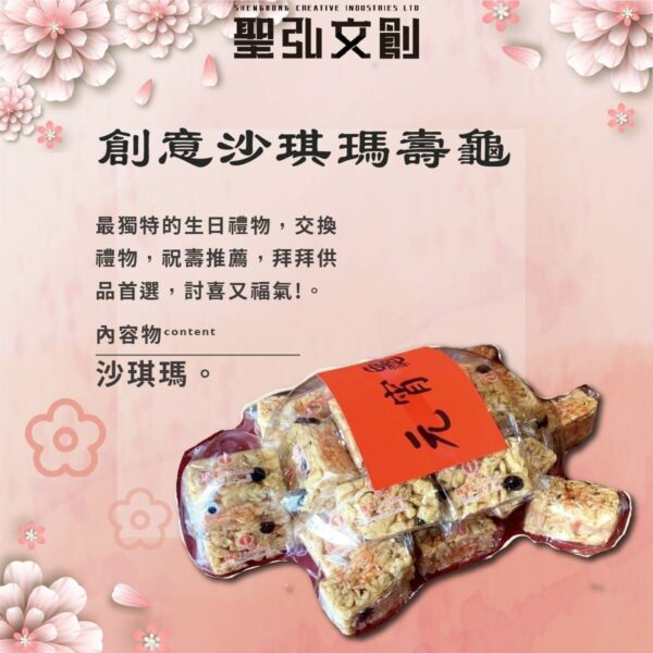 創意沙琪瑪壽龜