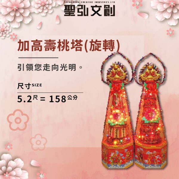 加高壽塔(旋轉)