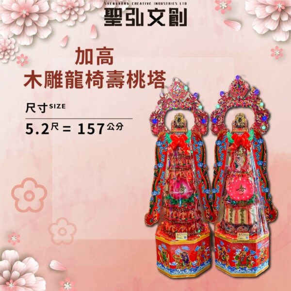 加高木雕龍椅壽塔