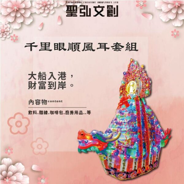 千里眼順風耳套組