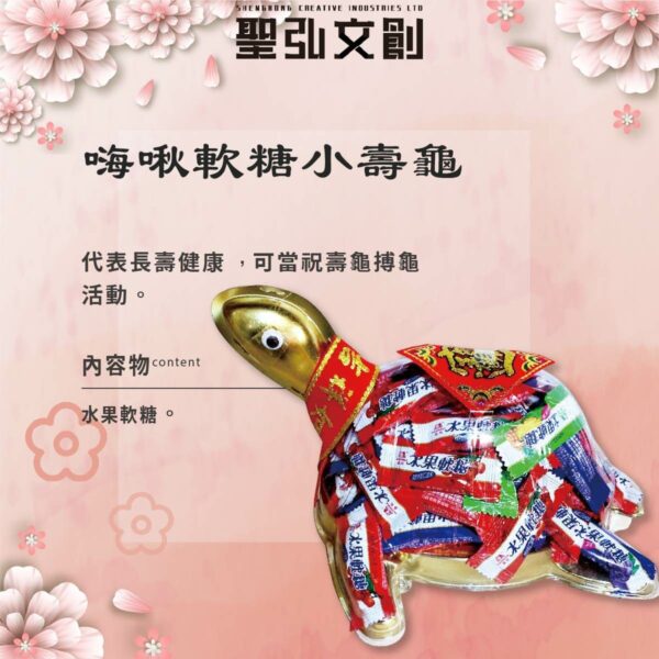 嗨啾軟糖小壽龜